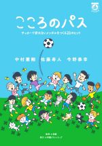 【中古】 こころのパス サッカーで折れないメンタルをつくる21のヒント 一生役立つこどもメンタル本/中村憲剛(著者),佐藤寿人(著者),今野泰幸(著者)