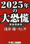 【中古】 2025年の大恐慌 株暴落前夜／浅井隆(著者),川上明(著者)