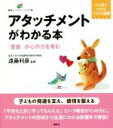 【中古】 アタッチメントがわかる本 「愛着」が心の力を育む ひと目でわかるイラスト図解 健康ライブラリーイラスト版/遠藤利彦(監修)