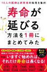 【中古】 「寿命が延びる」方法を1冊にまとめてみた　10人の医師と研究者の知見を集約／坂本昌也(著者),頴川晋(著者),北原雅樹(著者),齋田良知(著者),繁田雅弘(著者)