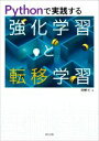 【中古】 Pythonで実践する強化学習と転移学習/河野仁(著者)