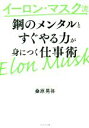 【中古】 イーロン マスク流 鋼のメンタルとすぐやる力が身につく仕事術／桑原晃弥(著者)