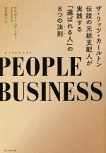 【中古】 ピープルビジネス ザ・リッツ・カールトン伝説の元総支配人が実践する「選ばれる人」の8つの法則／アイヴァン・ディーチー(著者),石井理子(訳者)