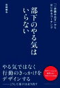 【中古】 部下のやる気はいらない 「一歩踏み出す」からはじめるコーチング/岩崎徹也(著者)