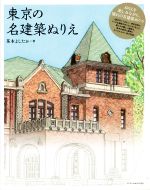 【中古】 東京の名建築ぬりえ／茶木よしたか(著者)