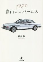 【中古】 1973　青山ココパームス／櫻井馥(著者)