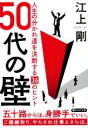  50代の壁 人生の分かれ道を決断する36のヒント PHP文庫／江上剛(著者)