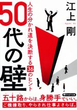 【中古】 50代の壁 人生の分かれ道を決断する36のヒント PHP文庫／江上剛(著者)