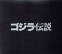 【中古】 「ゴジラ伝説 GODZILLA LEGEND」/井上誠(シンセサイザー)