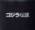 【中古】 「ゴジラ伝説　GODZILLA　LEGEND」／井上誠（シンセサイザー）