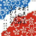 【中古】 新鹿の子,七福神/芳村五郎治