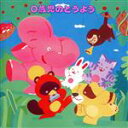 【中古】 0歳児のためのどうよう/教育/教材/童謡/童話