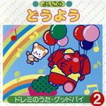 【中古】 AFL　よいこのどうよう2　グッドバイ、ほか／教育／教材／童謡／童話