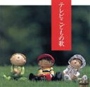 【中古】 決定盤!テレビこどもの歌/森みゆき他