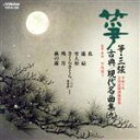 【中古】 箏・三弦 古典/現代名曲集 九/中島靖子