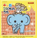 【中古】 TVこどものうた CDツイン 像だゾウ/キラリ☆セーラードリーム!/(オムニバス),ささきいさお,小枝,串田アキラ,森の木児童合唱団,白川りさ,まつぞ...