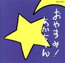 【中古】 おやすみ!赤ちゃん/セント・キャロル・オーケストラ