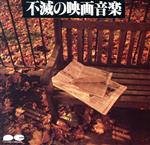 （オリジナル・サウンドトラック）販売会社/発売会社：（株）ポニーキャニオン発売年月日：1987/10/21JAN：4988013314030