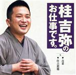 【中古】 桂吉弥のお仕事です（6）／桂吉弥