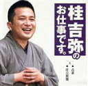 桂吉弥販売会社/発売会社：（株）テイチクエンタテインメント(（株）テイチクエンタテインメント)発売年月日：2009/10/21JAN：4988004112737上方落語界で活躍する若手落語家、桂吉弥のソロ・ボックス企画2弾となる第6集。2009年6月11〜12日の大阪繁昌亭、2009年8月4日の京都府立文化芸術会館にて収録。　（C）RS