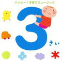 【中古】 3さい ハッピー!子育てミュージック/(キッズ),Luna Luna,坂田おさむ&makoring,山野さと子,ケロポンズ,速水けんたろう,堀井ひであ...
