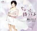 【中古】 ちょっと待ってよ/麻丘ゆう子