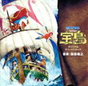 【中古】 「映画ドラえもん のび太の宝島」 オリジナル・サウンドトラック/服部隆之(音楽),一条和矢
