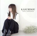 【中古】 KASUMISOU（初回限定盤）／奥華子