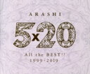 【中古】 5×20　All　the　BEST！！　1999−2019（通常盤）／嵐 【中古】afb