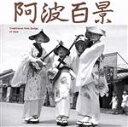 【中古】 阿波百景/(伝統音楽),お鯉(唄),今川ミヨ子(唄),西浦信一(唄),花平長太郎(唄),池田豊子(唄),桜井暹(唄),阿呆連