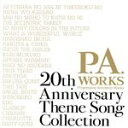 【中古】 P．A．WORKS 20th Anniversary Theme Song Collection／（アニメーション）,eufonius,結城アイラ,ALI PROJECT,Annabel,ちょうちょ,nano．RIPE,（K）NoW＿N