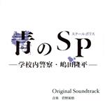 【中古】 「青のSP（スクールポリス）－学校内警察・嶋田隆平－」オリジナル・サウンドトラック／菅野祐悟