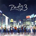 【中古】 アオペラ　−aoppella！？−3（通常盤）／アオペラ　−aoppella！？−