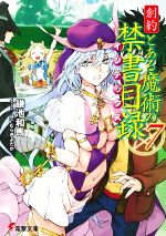 【中古】 創約　とある魔術の禁書目録(7) 電撃文庫／鎌池和馬(著者),はいむらきよたか(イラスト)