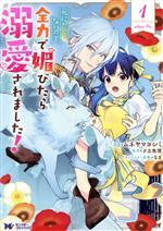 【中古】 死にたくないので、全力で媚びたら溺愛されました！(1) モンスターCf／ムネヤマヨシミ(著者),夕立悠理(原作),なま(キャラクター原案)