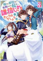 【中古】 騙され裏切られ処刑された私が……誰を信じられるというのでしょう？(3) モンスターCf／AMAO(著者),榊万桜(原作),麻先みち(キャラクター原案)