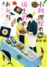 【中古】 小料理屋の播上君のお弁当 皆さま召し上がれ 宝島社文庫／森崎緩(著者)