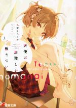 【中古】 天使は炭酸しか飲まない(3) 電撃文庫／丸深まろやか(著者),Nagu(イラスト)