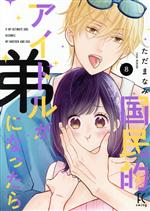 【中古】 国民的アイドルが弟になったら(8) フィールC／ただまなみ(著者)