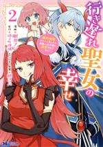 【中古】 行き遅れ聖女の幸せ(2) 婚約破棄されたと思ったら魔族の皇子様に溺愛されてます！ モンスターCf／眠井フジ(著者),硝子町玻璃(原作),縹ヨツバ(キャラクター原案)