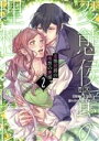 【中古】 変態侯爵の理想の奥様(2) ソーニャC/国原(著者),秋野真珠(原作),gamu(キャラクター原案)