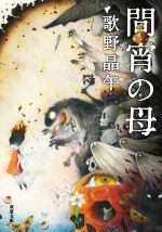 【中古】 間宵の母 双葉文庫／歌野晶午(著者)のサムネイル