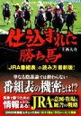 【中古】 仕込まれた勝ち馬「JRA番組表」の読み方最新版！／上西大介(著者)