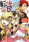 【中古】 転生したら平民でした。(1) 生活水準に耐えられないので貴族を目指します モンスターC／須藤怜(著者),蒼井美紗(原作),赤井てら(キャラクター原案)