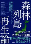 【中古】 森林列島再生論 森と建築をつなぐイノベーション「森林連結経営」／塩地博文(著者),文月恵理(著者),高口洋人(著者),松本晃(著者),酒井秀夫(著者),寺岡行雄(著者)