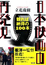 【中古】 日本映画の再発見 観れば納得の100本／立花珠樹(著者)