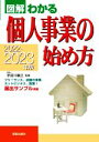 【中古】 個人事業の始め方(2022−2023年版) 図解わかる/宇田川敏正(監修)
