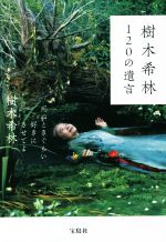 【中古】 樹木希林120の遺言 死ぬときぐらい好きにさせてよ