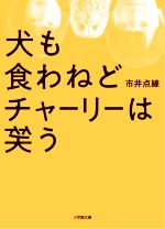 【中古】 犬も食わねどチャーリーは笑う 小学館文庫／市井点線(著者)