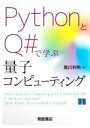 【中古】 PythonとQ#で学ぶ量子コンピューティング/黒川利明(訳者)